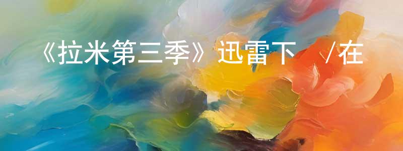 白鳳巖發布《拉米第三季》迅雷下載/在線觀看-都市情感-美劇天堂